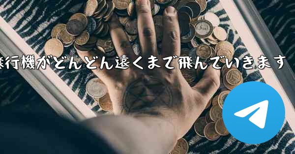 折り紙の戦闘機紙飛行機がどんどん遠くまで飛んでいきます