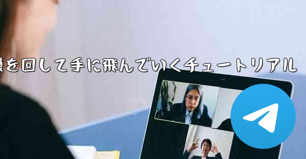 紙飛行機を回して手に飛んでいくチュートリアル