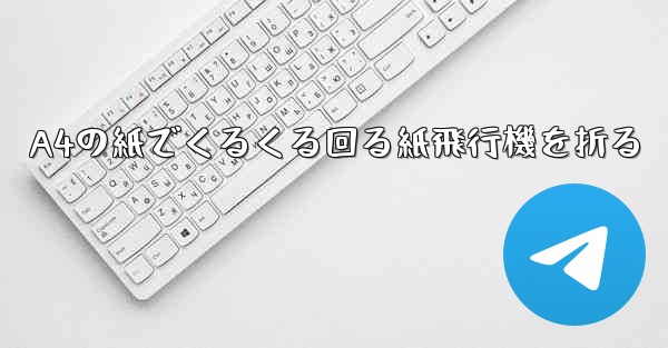 A4の紙でくるくる回る紙飛行機を折る
