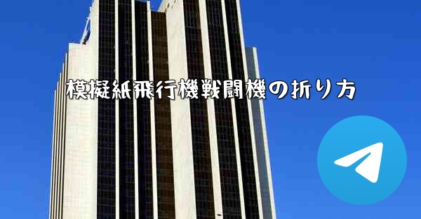 模擬紙飛行機戦闘機の折り方
