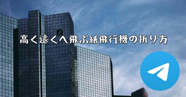 高く遠くへ飛ぶ紙飛行機の折り方
