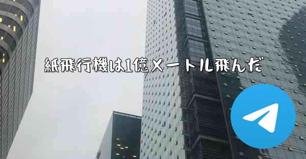 紙飛行機は1億メートル飛んだ
