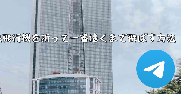 紙飛行機を折って一番遠くまで飛ばす方法