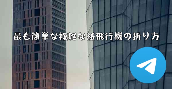 最も簡単な複雑な紙飛行機の折り方