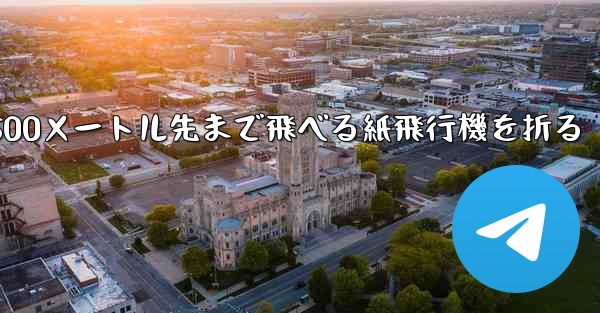 500メートル先まで飛べる紙飛行機を折る