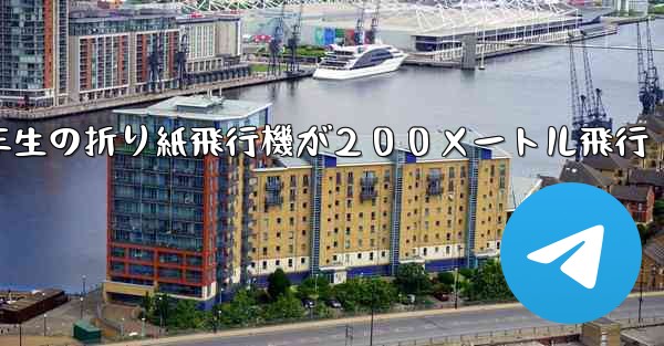 ３年生の折り紙飛行機が２００メートル飛行