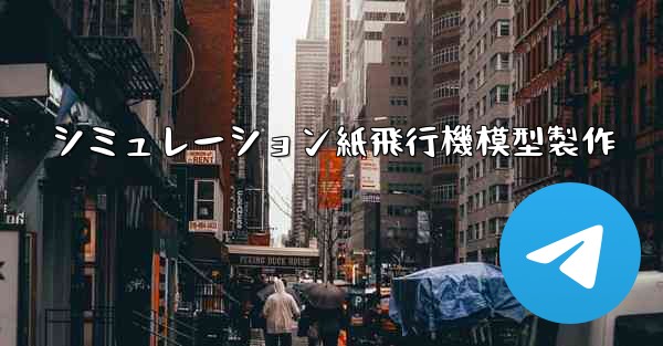 シミュレーション紙飛行機模型製作