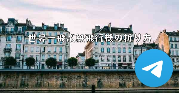 世界一飛ぶ紙飛行機の折り方