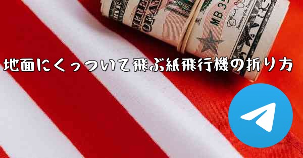 地面にくっついて飛ぶ紙飛行機の折り方