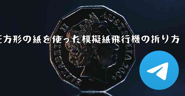 正方形の紙を使った模擬紙飛行機の折り方