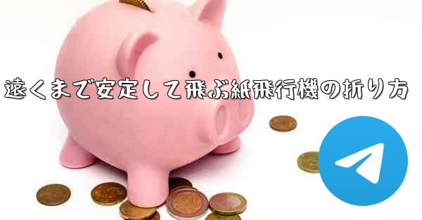 遠くまで安定して飛ぶ紙飛行機の折り方