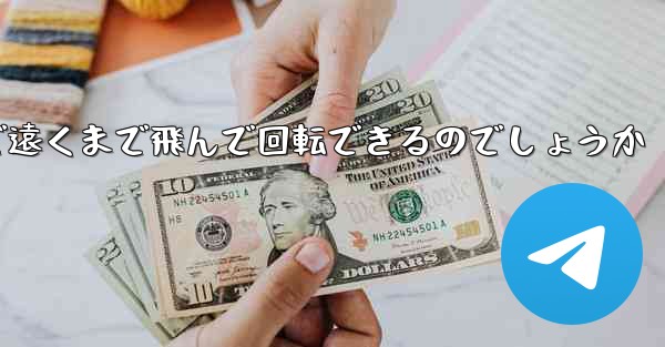 紙飛行機はどうやって折りたたんで遠くまで飛んで回転できるのでしょうか