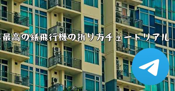 世界最高の紙飛行機の折り方チュートリアル