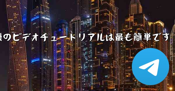 折り紙飛行機のビデオチュートリアルは最も簡単です