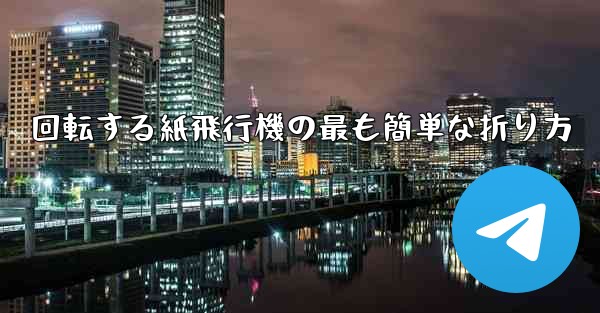 回転する紙飛行機の最も簡単な折り方