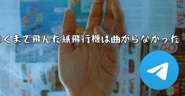 折り曲げ史上最も遠くまで飛んだ紙飛行機は曲がらなかった