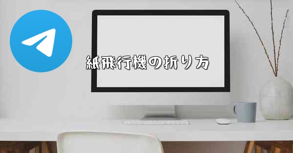 紙飛行機の折り方