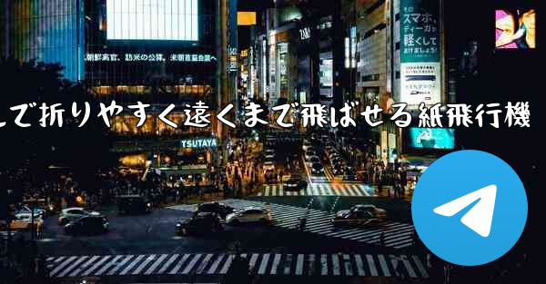 シンプルで折りやすく遠くまで飛ばせる紙飛行機
