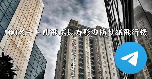 100メートル飛ぶ長方形の折り紙飛行機