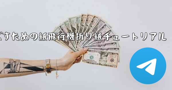 遠くまで飛ばすための紙飛行機折り紙チュートリアル