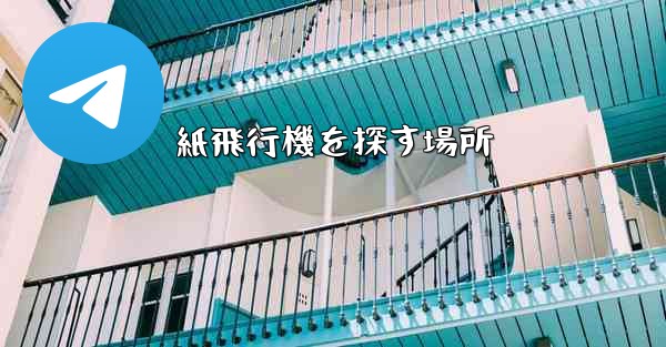 紙飛行機を探す場所