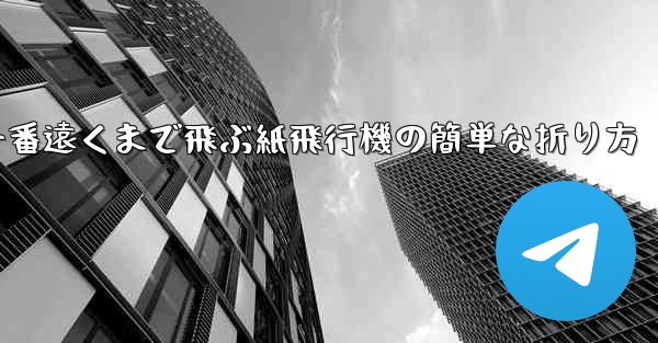 一番遠くまで飛ぶ紙飛行機の簡単な折り方