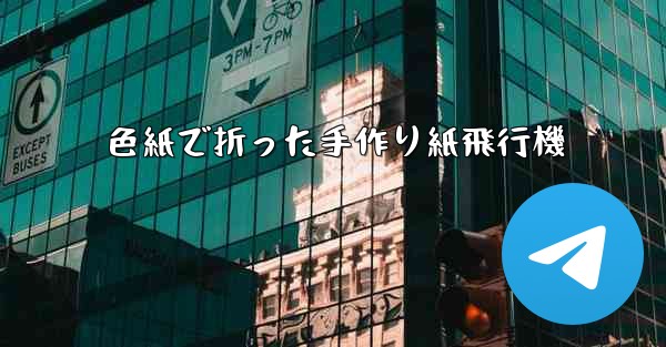 色紙で折った手作り紙飛行機