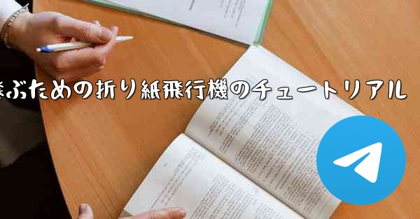 速く高く飛ぶための折り紙飛行機のチュートリアル