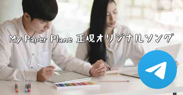 My Paper Plane 正規オリジナルソング