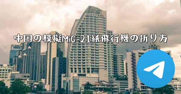 中国の模擬MiG-21紙飛行機の折り方