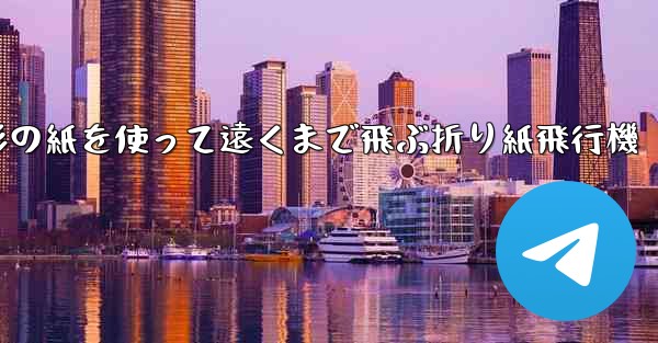 正方形の紙を使って遠くまで飛ぶ折り紙飛行機