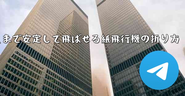 一番遠くまで安定して飛ばせる紙飛行機の折り方