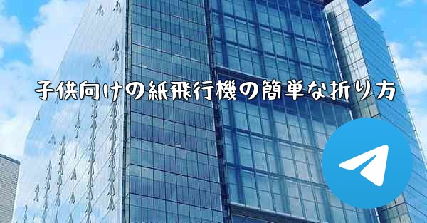 子供向けの紙飛行機の簡単な折り方