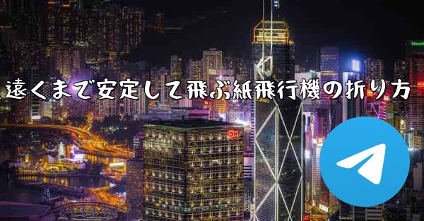 超速く遠くまで安定して飛ぶ紙飛行機の折り方
