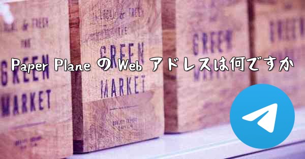 Paper Plane の Web アドレスは何ですか
