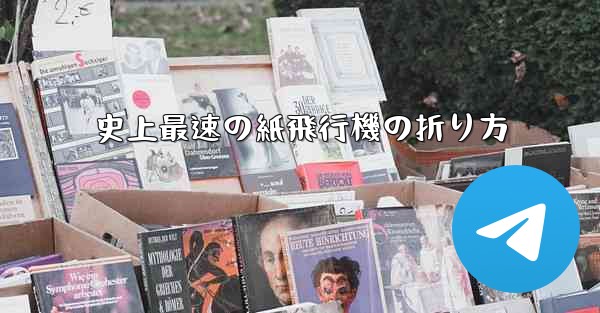 史上最速の紙飛行機の折り方