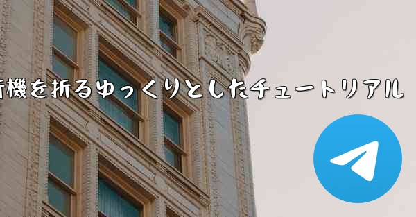 紙飛行機を折るゆっくりとしたチュートリアル