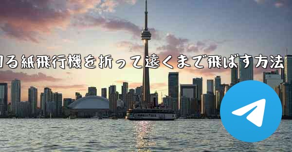 くるくる回る紙飛行機を折って遠くまで飛ばす方法