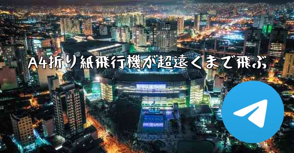 A4折り紙飛行機が超遠くまで飛ぶ