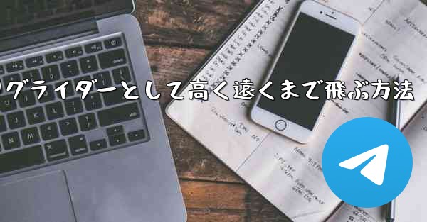 紙飛行機を折りグライダーとして高く遠くまで飛ぶ方法