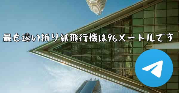 最も遠い折り紙飛行機は96メートルです