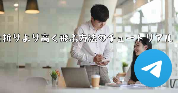 紙飛行機を折りより高く飛ぶ方法のチュートリアル