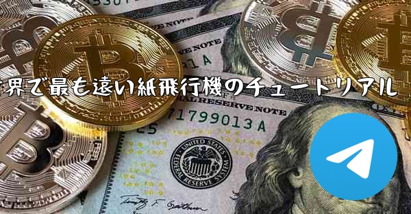 100メートルを飛ぶ世界で最も遠い紙飛行機のチュートリアル