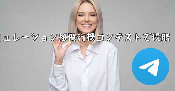 シミュレーション紙飛行機コンテストで優勝