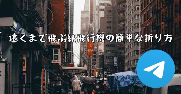 遠くまで飛ぶ紙飛行機の簡単な折り方