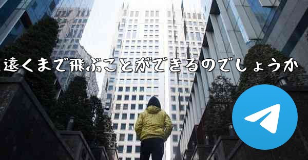 折り畳んだ紙飛行機はどうやって遠くまで飛ぶことができるのでしょうか