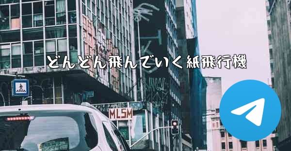 どんどん飛んでいく紙飛行機