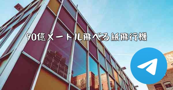 90億メートル飛べる紙飛行機