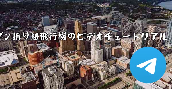 スーザン折り紙飛行機のビデオチュートリアル