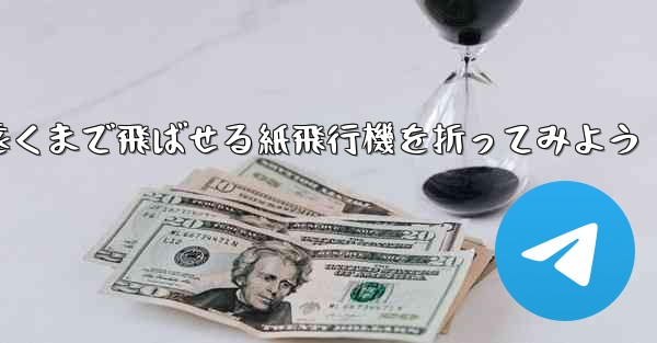 簡単に作れて遠くまで飛ばせる紙飛行機を折ってみよう